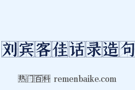 刘宾客佳话录造句是什么意思的图片